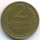 СССР, 2 копейки 1940 год