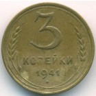 СССР, 3 копейки 1941 год
