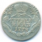Гривенник, 1778 год СПБ