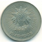 СССР, 1 рубль 1985 год (UNC)