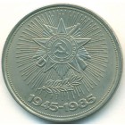 СССР, 1 рубль 1985 год (UNC)
