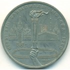 СССР, 1 рубль 1980 год (AU)