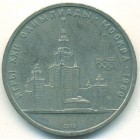 СССР, 1 рубль 1979 год (AU)