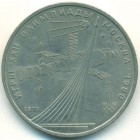 СССР, 1 рубль 1979 год (AU)