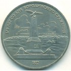 СССР, 1 рубль 1987 год (AU)