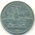 СССР, 1 рубль 1987 год (AU)