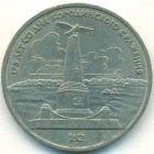 СССР, 1 рубль 1987 год (AU)