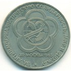 СССР, 1 рубль 1985 год (AU)