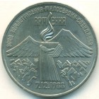 СССР, 3 рубля 1989 год (AU)