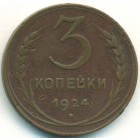 СССР, 3 копейки 1924 год