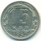 СССР, 15 копеек 1950 год
