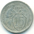 СССР, 15 копеек 1932 год