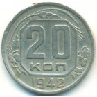 СССР, 20 копеек 1942 год