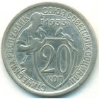 СССР, 20 копеек 1933 год