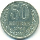 СССР, 50 копеек 1980 год