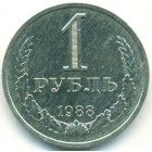 СССР, 1 рубль 1988 год
