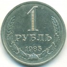 СССР, 1 рубль 1985 год