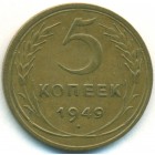 СССР, 5 копеек 1949 год