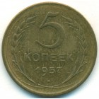 СССР, 5 копеек 1957 год