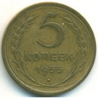 СССР, 5 копеек 1955 год