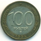 Россия, 100 рублей 1992 год ММД (AU)