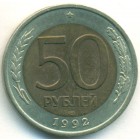 Россия, 50 рублей 1992 год ЛМД (AU)