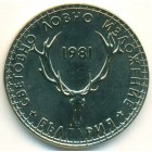 Болгария, 5 левов 1981 год (UNC)