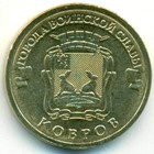 Россия, 10 рублей 2015 год СПМД (AU)