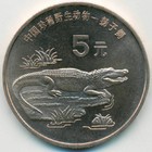 Китай, 5 юаней 1998 год (UNC)
