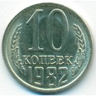 CССР, 10 копеек 1982 год (AU)