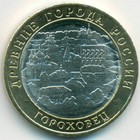 Россия, 10 рублей 2018 год ММД (AU)