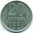 CССР, 20 копеек 1961 год (AU)