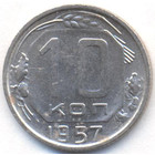 CССР, 10 копеек 1957 год