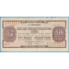 СССР, дорожный чек 50 рублей 1978 год ОБРАЗЕЦ