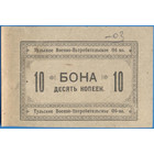 Тула, Военно-потребительское общество 10 копеек 1924 год