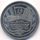 СССР, медаль 1987 год