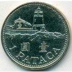 Макао, 1 патака 1992 год (AU)