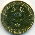 Россия, 10 рублей 2014 год СПМД (AU)