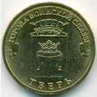 Россия, 10 рублей 2014 год СПМД (AU)