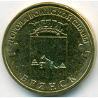 Россия, 10 рублей 2013 год СПМД (AU)