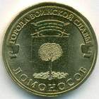 Россия, 10 рублей 2015 год СПМД (AU)