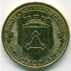 Россия, 10 рублей 2013 год СПМД (AU)