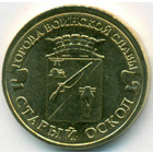 Россия, 10 рублей 2014 год ММД (AU)