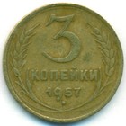 СССР, 3 копейки 1957 год