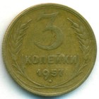 СССР, 3 копейки 1957 год