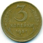 СССР, 3 копейки 1957 год