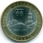 Россия, 10 рублей 2014 год СПМД (AU)