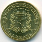 Россия, 10 рублей 2011 год СПМД (AU)