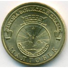 Россия, 10 рублей 2011 год СПМД (AU)