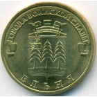 Россия, 10 рублей 2011 год СПМД (AU)